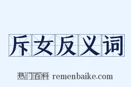 斥女反义词是什么意思的图片